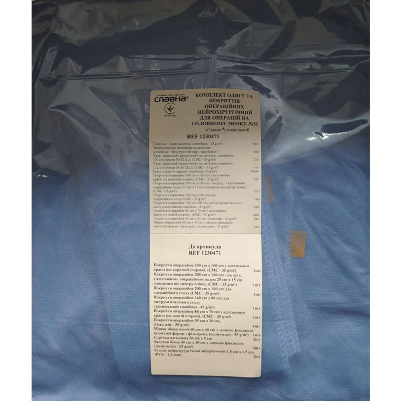 Комплект одягу та покриттів операційних нейрохірургічний для операцій на головному мозку №55 «Славна®» стерильний